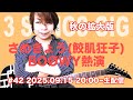 さめきょう 3 Songs GIG 秋の拡大版 #42 2025.09.15 BOØWY生演奏 #鮫肌狂子