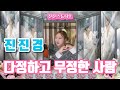 진진경 다정하고 무정한 사람 一个多情又无情的人 가사 번안 진진경 진진경 다정하고 무정한 사람 一个多情又无情的人 가사 번안 진진경
