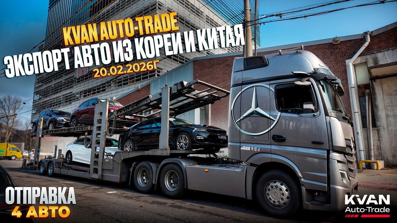 Авто из Кореи KIA K5, SELTOS,TRAILBLAZER отправка 4 авто февраль 2026г.