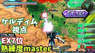 クロブ【EX7位】【ケルディム】機体熟練度master 猛者の戦い926【EXVS2XB】