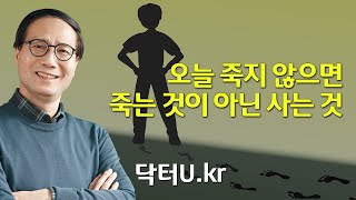 죽지 못해 겨우 살고 있다는 당신이 꼭 봐야 하는 : 닥터U의 '오늘 죽지 않으면 죽는 것이 아닌 사는 것'