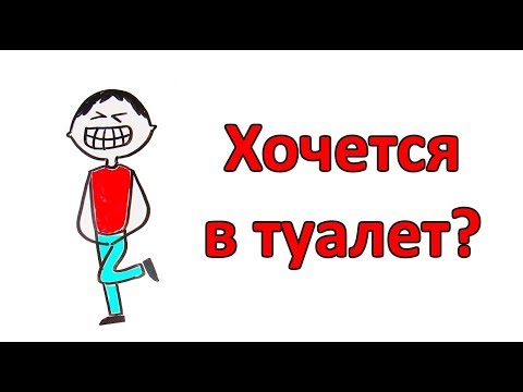 Что происходит, когда ты сдерживаешь мочеиспускание?