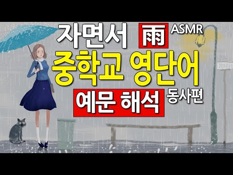 자면서 중학교 영어단어 동사가 들어간 문장을 듣고 해석,독해 공부| 빗소리 ASMR 포함
