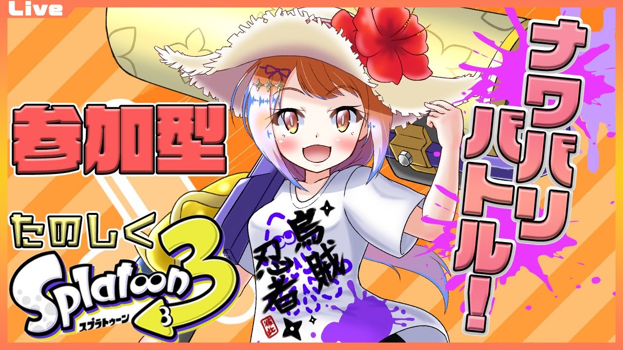 【スプラトゥーン3 参加型】22:00まで！ナワバリをローラーでぬりぬりしたいっ！322【Vtuber 初見さん歓迎】