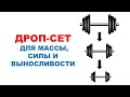 ДРОП СЕТ: влияние на мышечную массу, силу и выносливость | Обзор исследования