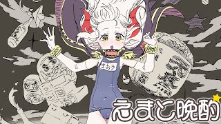【えまと晩酌】濃いのを行きたい🌵【えま★おうがすと/にじさんじ所属】