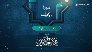 سورة الأحزاب {{33}} القارئ محمد اللحيدان