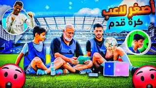 تخسر تتعاقب! تحديات رياضية مع محمد عدنان الصغير 🔥⚽️