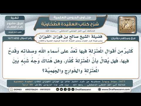 410- هل يكفر المعتزلة بقدحهم في أسماء الله وصفاته؟ - صالح الفوزان