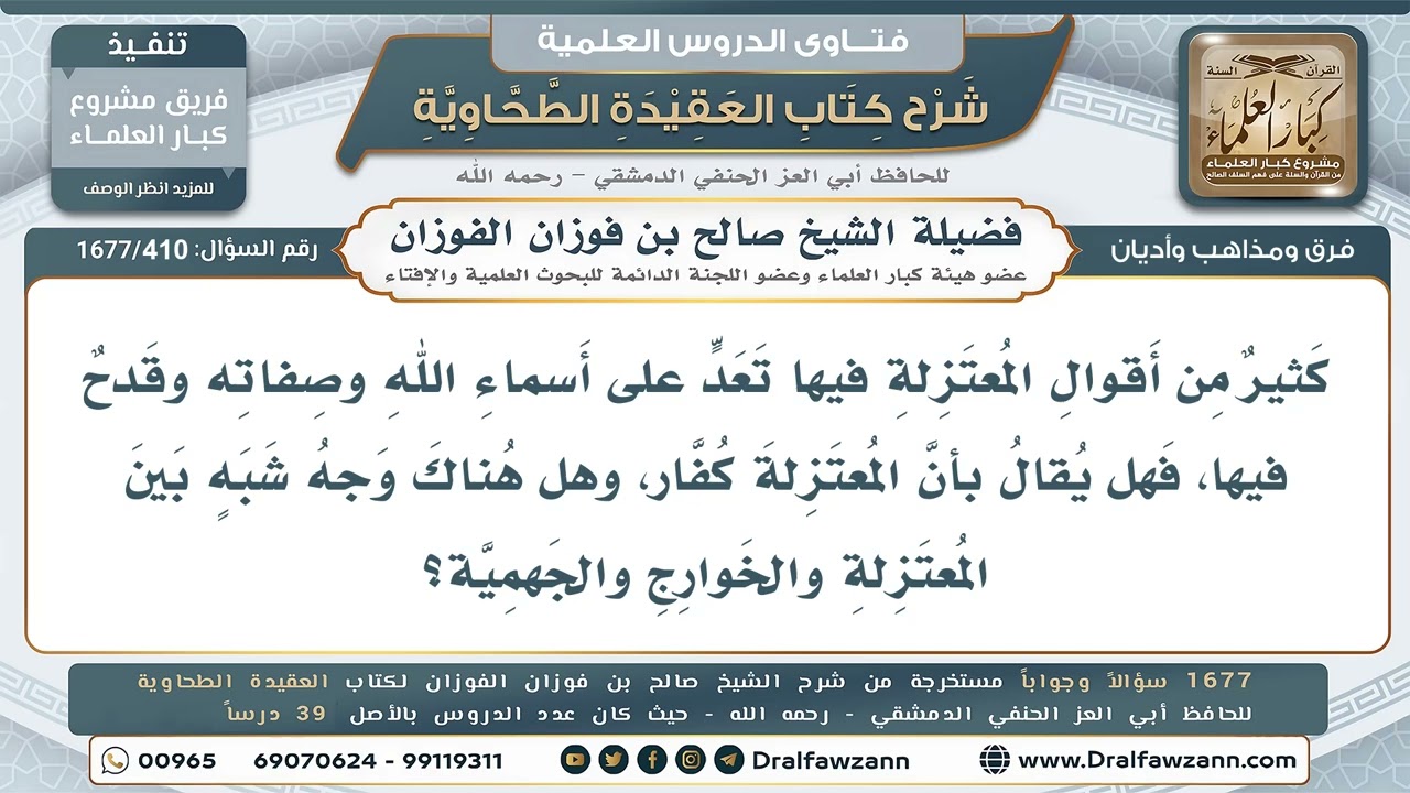410- هل يكفر المعتزلة بقدحهم في أسماء الله وصفاته؟ - صالح الفوزان