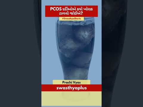 PCOS માટે આહારનું સંચાલન | Diet Management for PCOS in Gujarati | Prachi Vyas | #Shorts