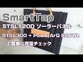 SmartTap PowerArQ STSL120D ソーラーパネルの紹介