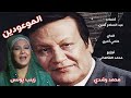 الموعودين محمد رشدي و زينب يونس كلمات عبد السلام أمين الحان حلمي أمين توزيع محمد الفكهاني 