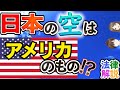 【治外法権】日本の領空はアメリカのものだった！？空中・地上・地下の法律解説！