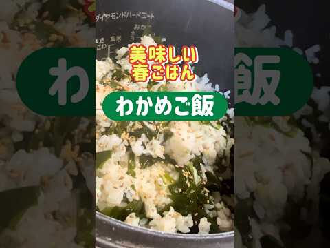 【わかめご飯】旬の春わかめで作る簡単で美味しい♡ごはんレシピ#Shorts #youtubeショート