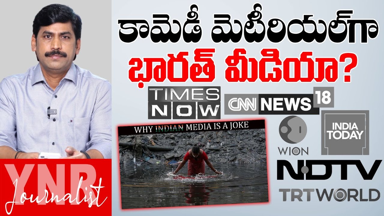 కామెడీ మెటీరియల్ గా.. భారత్ మీడియా ?| Why Indian Media is a Joke ? | Adani | Ambani | Journalist YNR