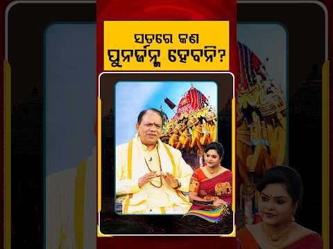 ସତରେ କଣ ପୁନର୍ଜନ୍ମ ହେବନି ? | Is Rebirth Real or a Myth? The Mystery of Life After Death | Argus News