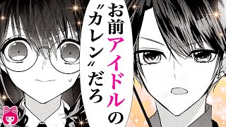 【恋愛漫画】元トップアイドルが変装して高校に転入した結果、速攻で正体がバレてしまい…!?『極上男子は、地味子を奪いたい。』｜りぼんチャンネル