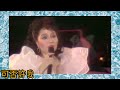 徐小鳳 演唱會 1983《星星問》詞.鄭國江 曲.大塚博堂 編曲.奧金寶 原曲.NEVER COULD SAY GOODBYE / 大塚博堂 1981