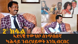 EMN - ( 2  ክፋል ) ኣደናቒ ተውህቦ ስነጥበበኛ ካሕሳይ ገብረህይወት እንኪብርበር - Eritrean Media Network