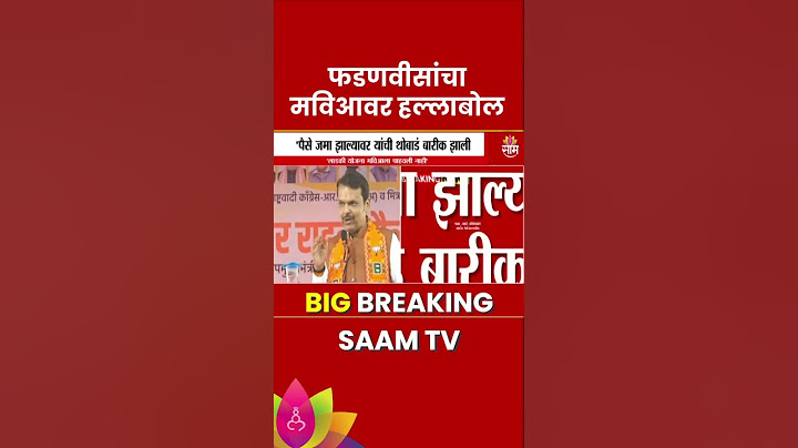 Devendra Fadnavis News : 'लाडकी बहीण योजना मविआला पाहवली नाही' फडणवीसांची मविआवर टीका | Marathi News