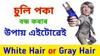 Gray Hair or White Hair Colour Change - Treatment in Assamese - Poka suli (পকা চুলি)