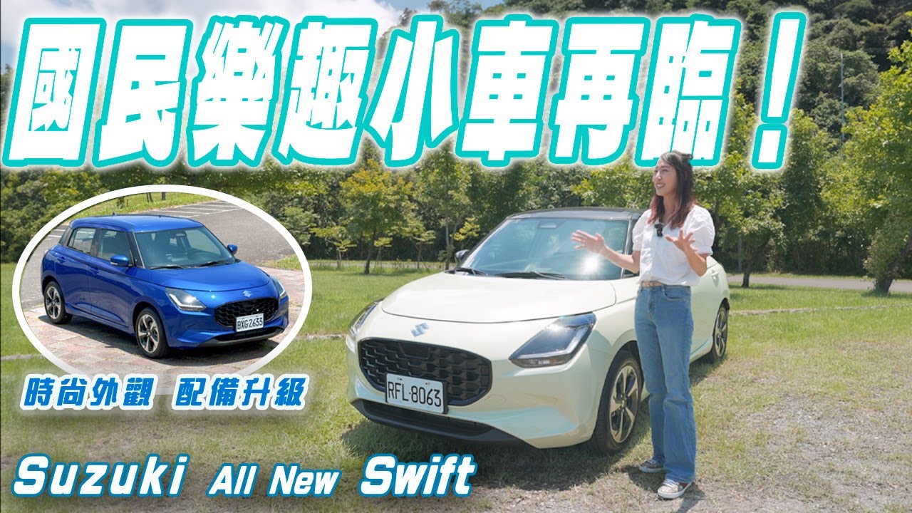 73萬！省油好開大眼萌娃 - Suzuki All New Swift