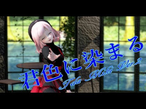 937【MMD】君色に染まる【Tda Miki】