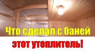 Утепление бани ИЗНУТРИ своими руками