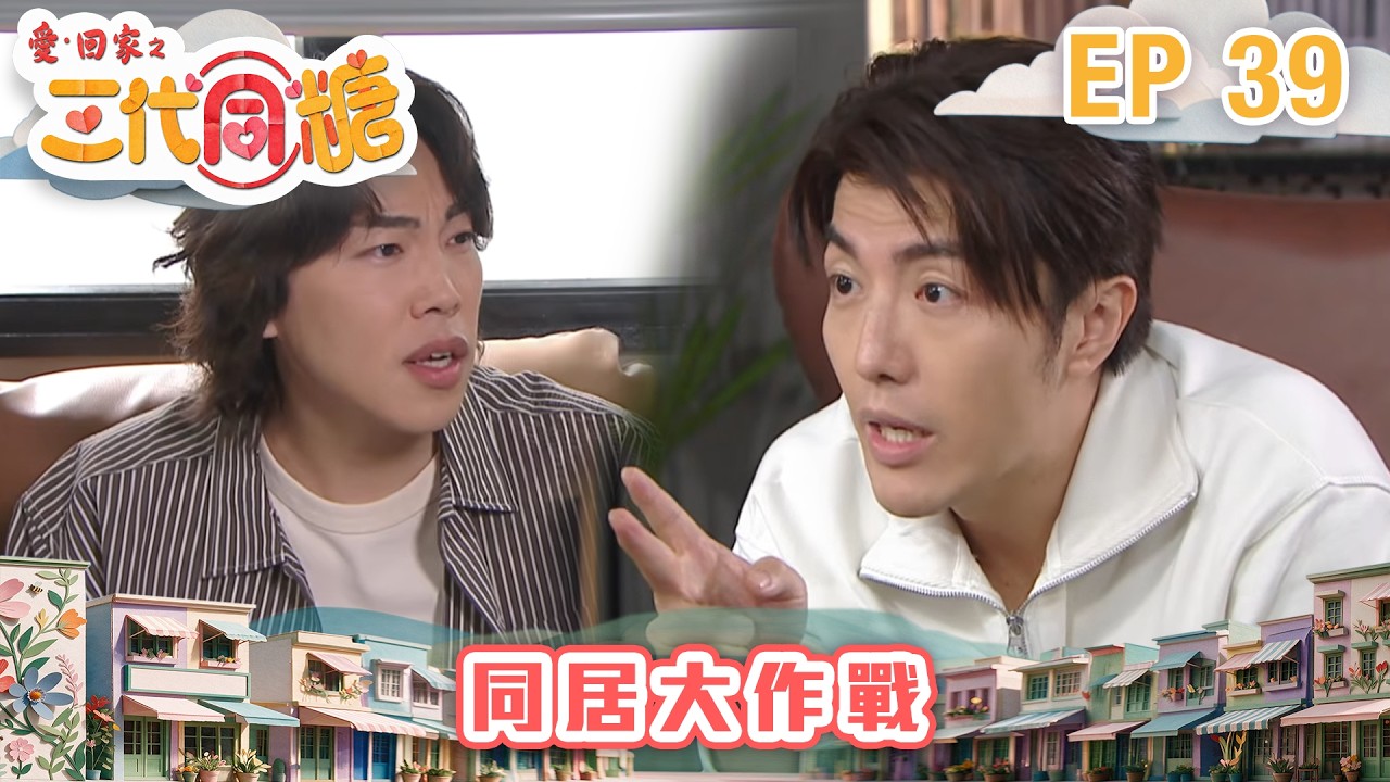 愛．回家之三代同糖 第39集 ｜同居大作戰｜港劇｜爆笑｜喜劇｜處境劇｜TVB港劇精華