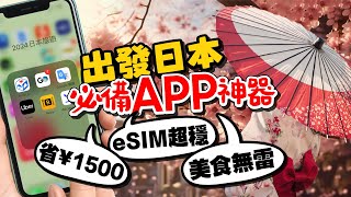 內行人才知道日本人旅遊常用3款App叫車省錢千元日幣省力Esim網路吃到飽省時找美食天氣