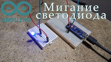 Arduino 001. Мигание светодиода.