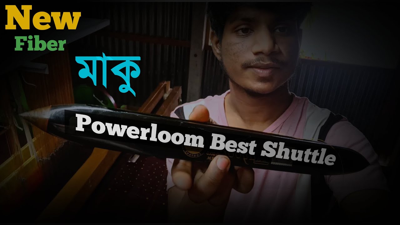 পাওয়ারলুম এর সবথেকে দামি মাকু | New fiber shuttle for powerloom | alodhoya
