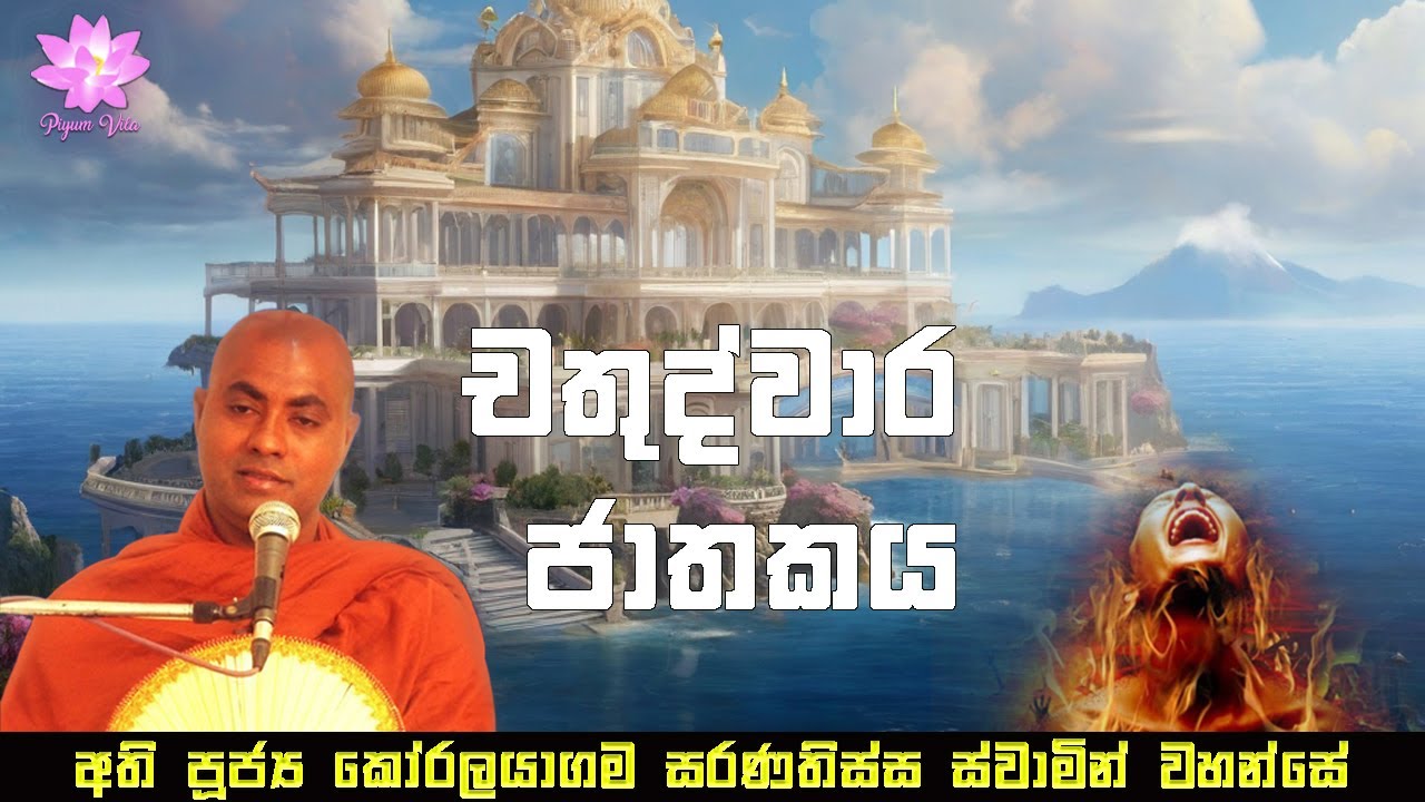 චතුද්වාර ජාතකය | Chathudwara Jathakaya | Ven Koralayagama Saranathissa Thero