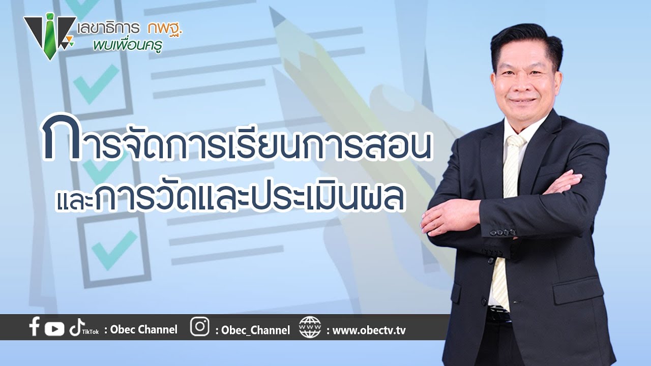 เลขาธิการ กพฐ. พบเพื่อนครู ครั้งที่ 5/2566 [Part 4/4] วันพุธที่ 1 กุมภาพันธ์ 2566