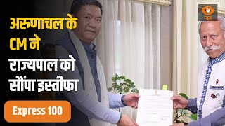 Express 100 | अरुणाचल के CM ने राज्यपाल को सौंपा इस्तीफा, 100 बड़ी खबरें