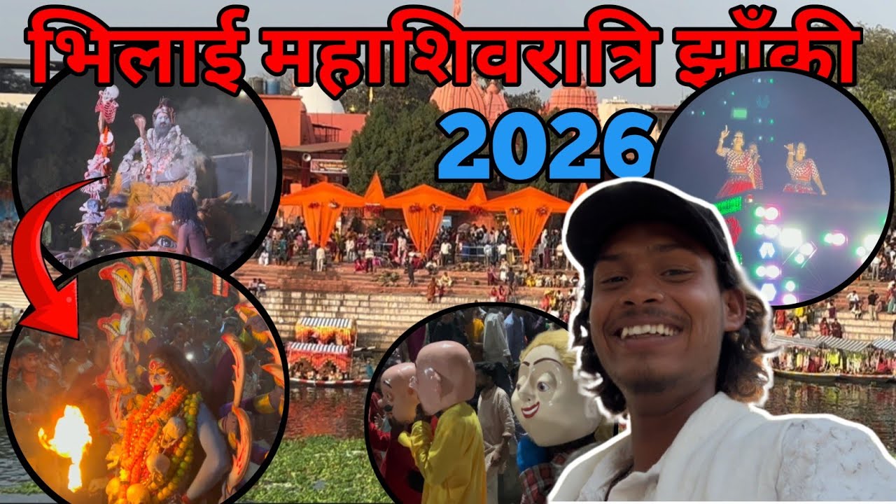bhilai mahashivratri jhanki 2026 || भिलाई महाशिवरात्रि झाँकी 2026 