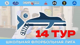 Школьная Флорбольная Лига  14 тур (25.02.2024 сезон 2023-2024)