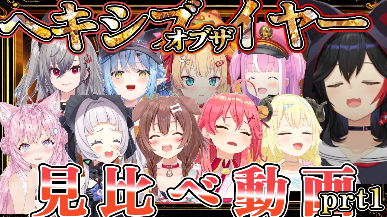 【ホロ切り抜き】ヘキシブオブザイヤー　見比べ動画!!!あなたのおすすめはどれ!?　#ホロライブ切りぬき 　#vtuber　#ヘキシブオブザイヤー2025