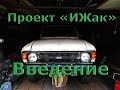 Проект &quot;ИЖак&quot;.Введение