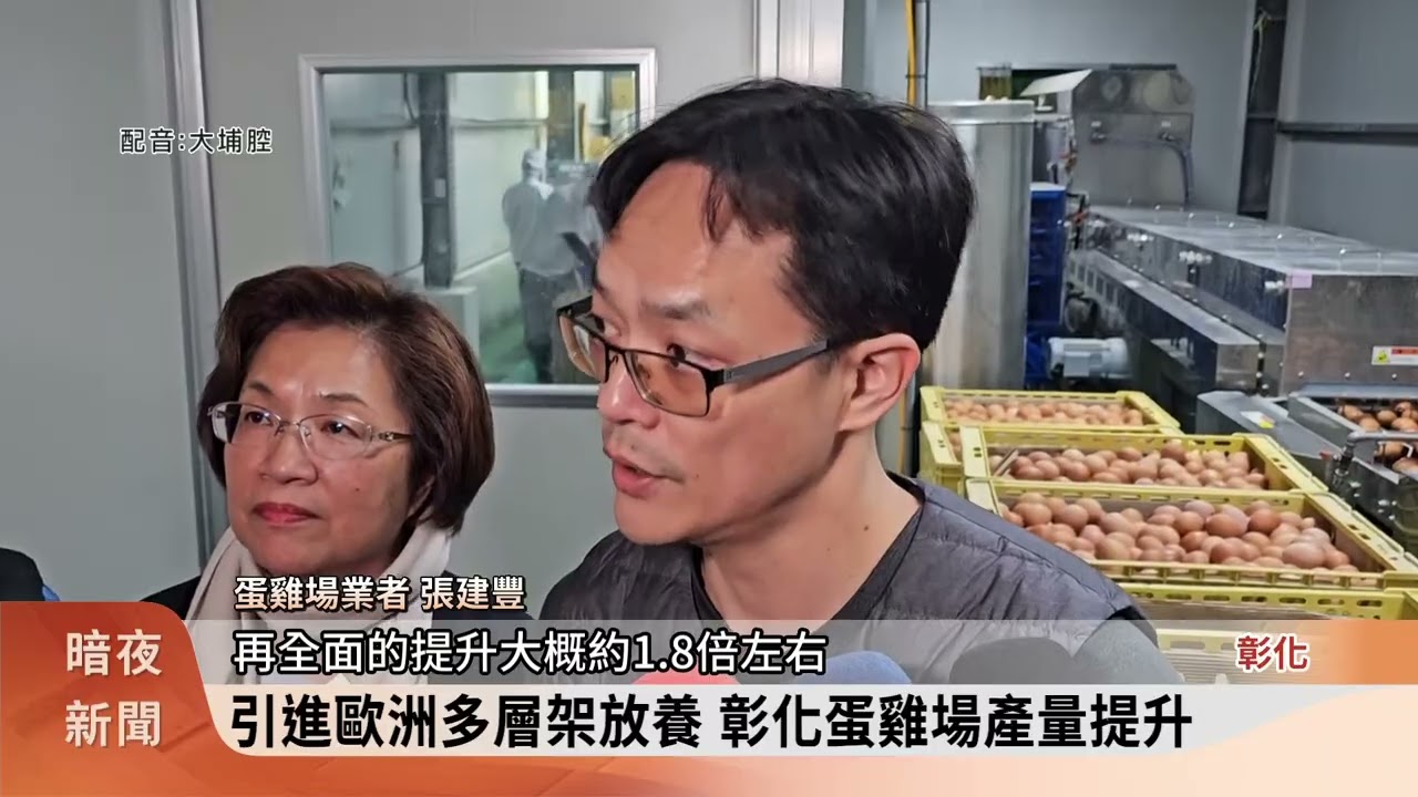 引進歐洲多層架放養 彰化蛋雞場產量提升【客家新聞20260310】