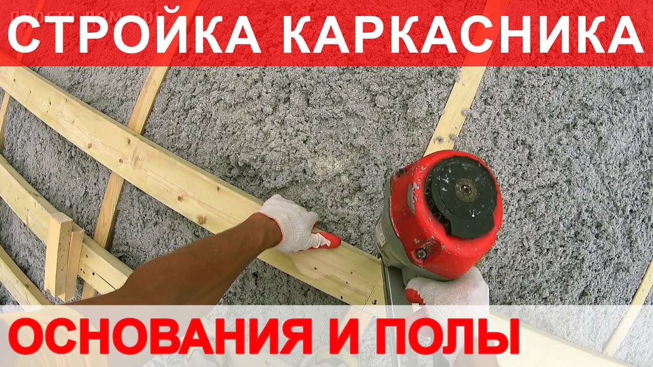 Строительство каркасного дома, возведение перекрытия дома на ростверке и винтовых сваях