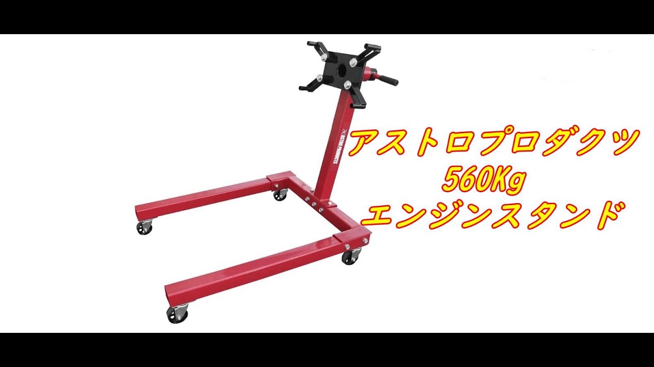 エンジンスタンド　アストロ　ほぼ未使用 Amazon.co.jp: アストロプロダクツ モーターサイクル エンジンスタンド