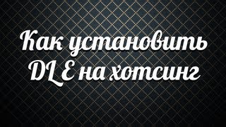 Как установить DLE на хотсинг Как установить DLE на хотсинг