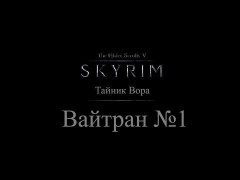 TES 5: Skyrim - Тайник вора в Вайтране TES 5: Skyrim - Тайник вора в Вайтране