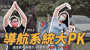 導航大對決！Google Maps vs. Apple Maps誰更好用？｜8891汽車