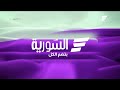 فاصل جديد قناة السورية بهوية جديدة 2026 ومن تقليد قناة البحرين 2005 خيالي ولكنه مذهل