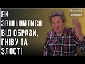 Як звільнитися від образи, гніву та злості. Николай Гришко.