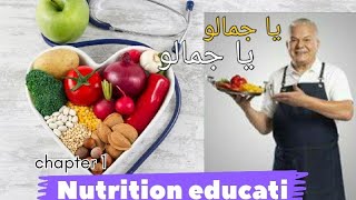 شرح محاضرة Nutrition education • تغذية •فرقة اولى  معهد تمريض