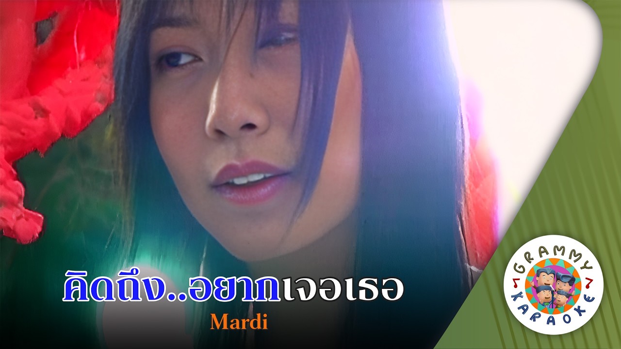 คาราโอเกะ คิดถึง..อยากเจอเธอ (Kid-Teung-Yak-Jur-Tur) - Mardi [ Original Karaoke ]